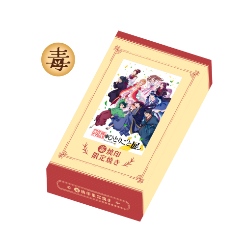 イメージ：毒焼印限定焼き