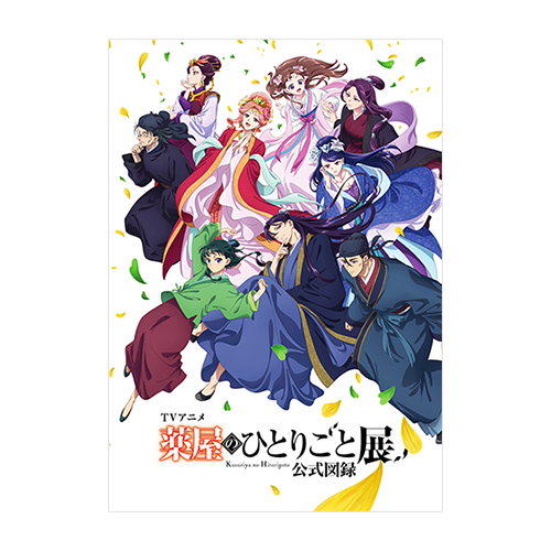イメージ：TVアニメ『薬屋のひとりごと』展 公式図録